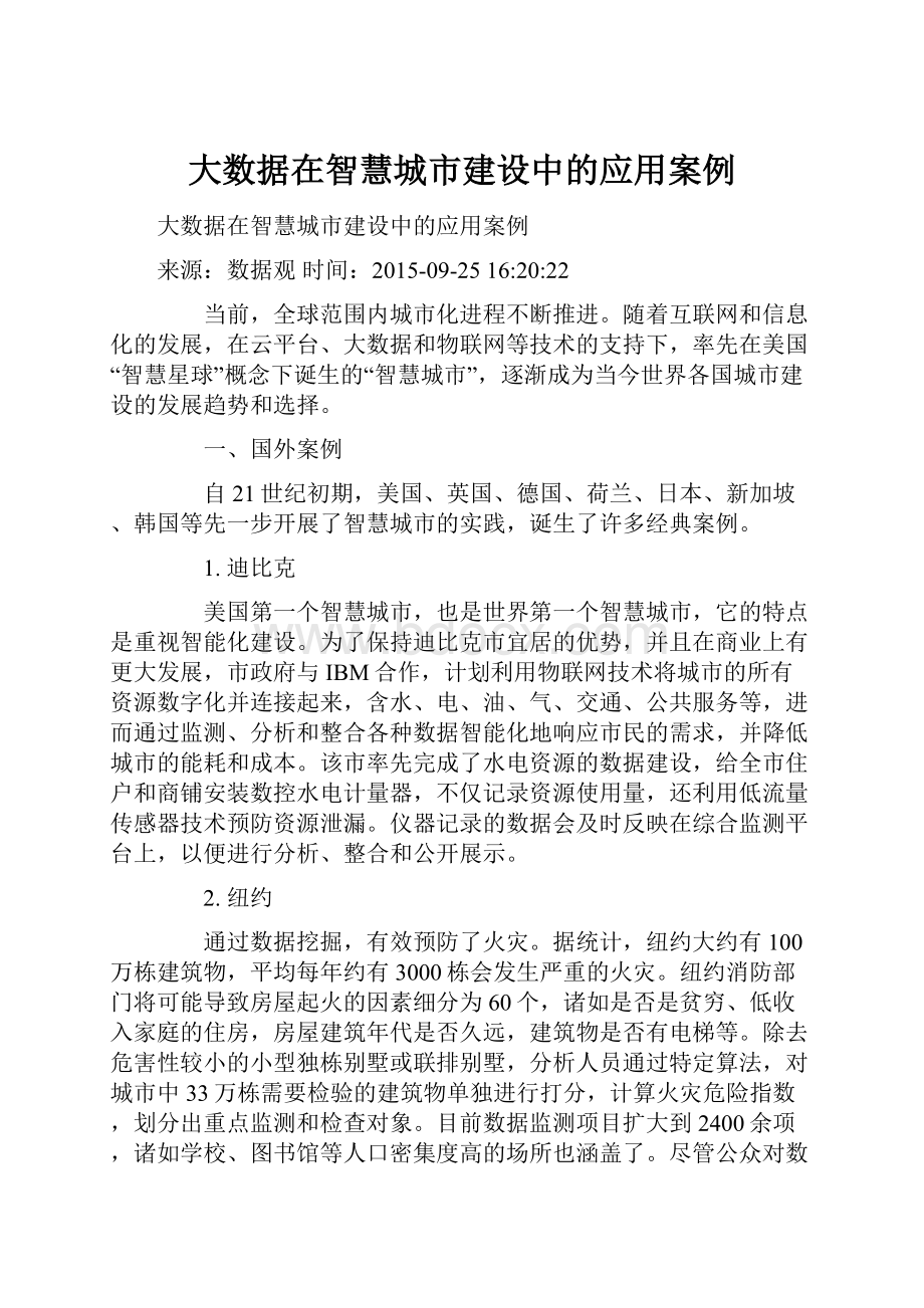 大数据在智慧城市建设中的应用案例.docx