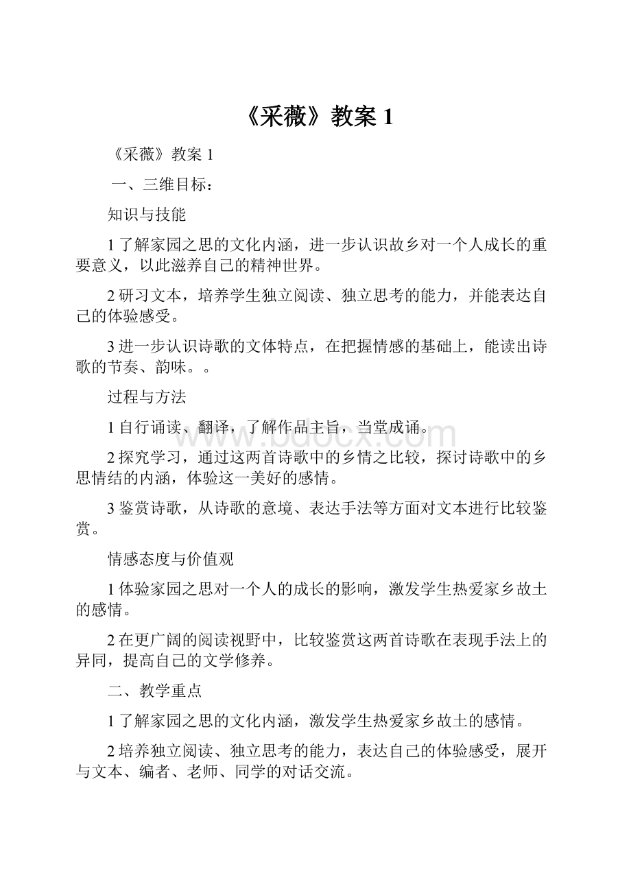 《采薇》教案1.docx_第1页