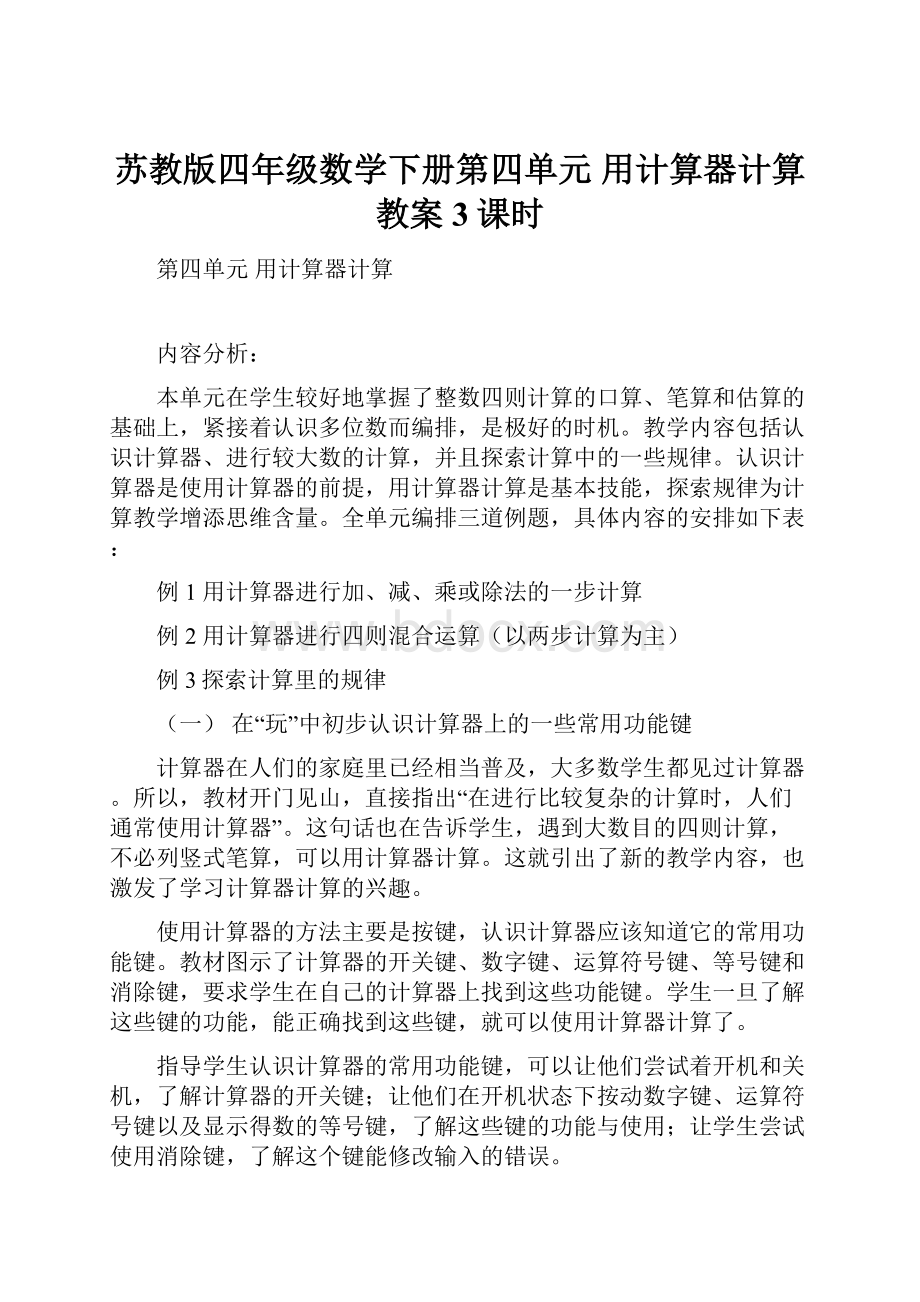 苏教版四年级数学下册第四单元 用计算器计算教案3课时.docx_第1页