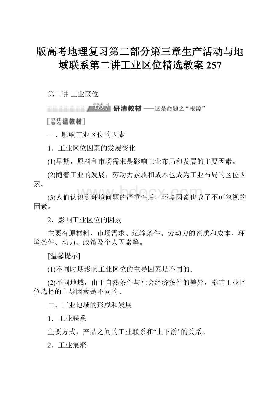 版高考地理复习第二部分第三章生产活动与地域联系第二讲工业区位精选教案257.docx