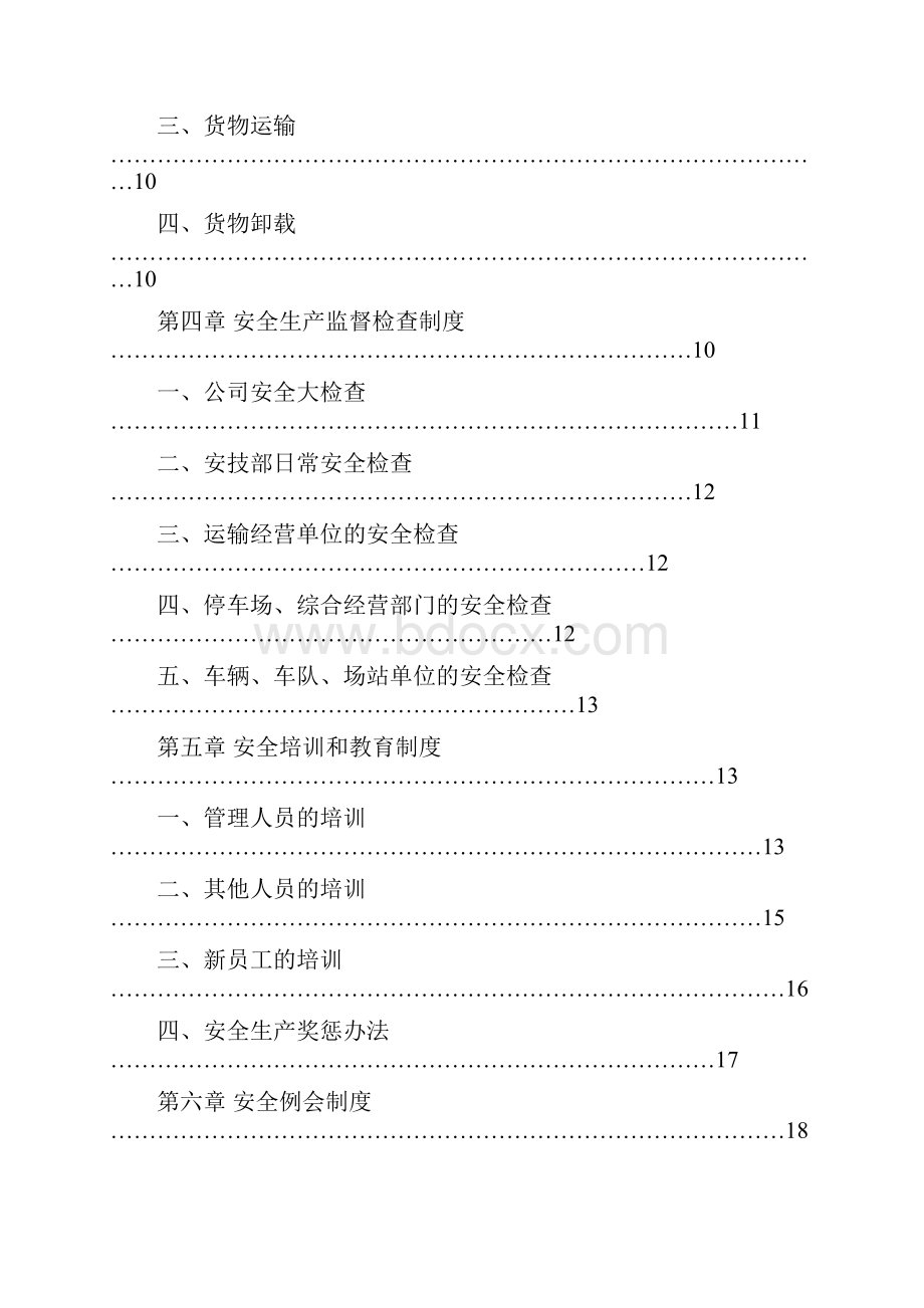 道路运输经营许可证范本.docx_第3页