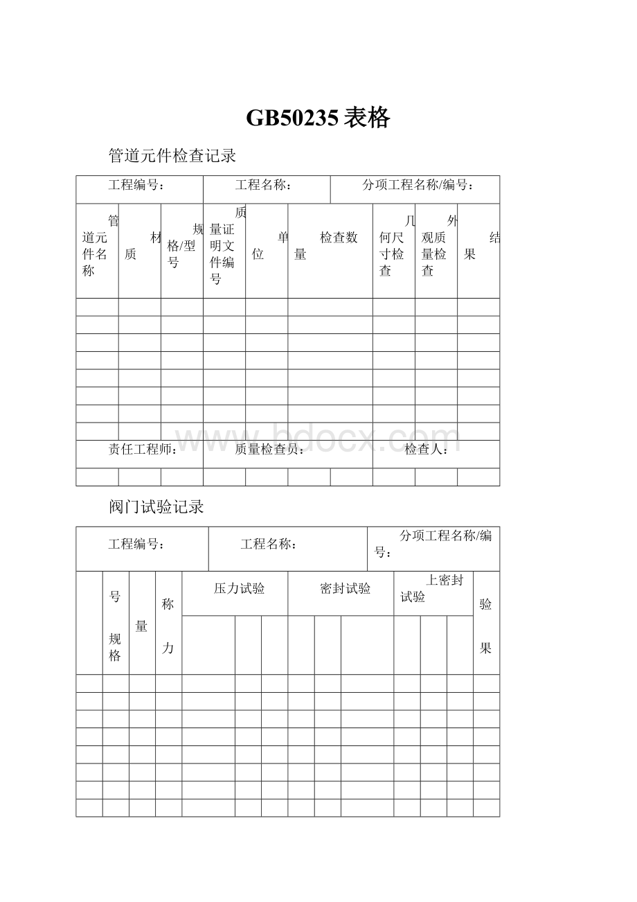 GB50235表格.docx_第1页