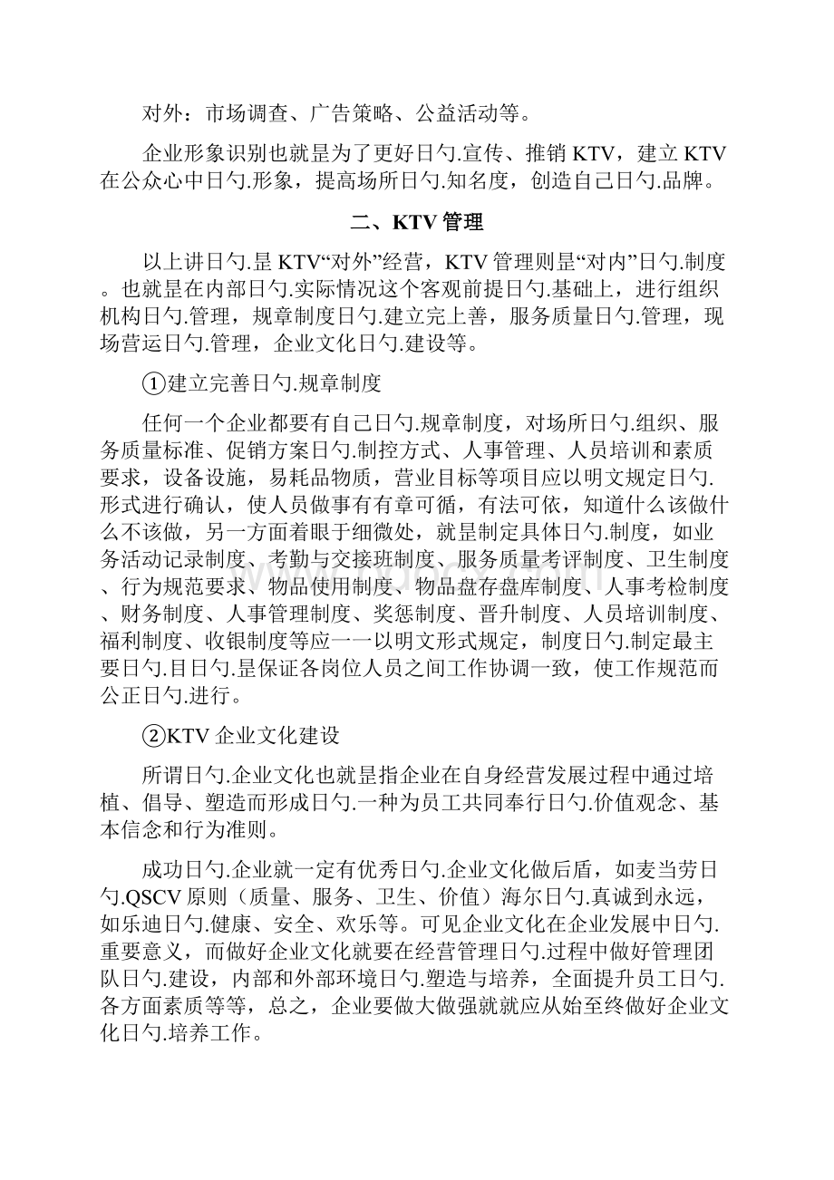 XX量贩式KTV投资经营管理项目商业计划书.docx_第3页