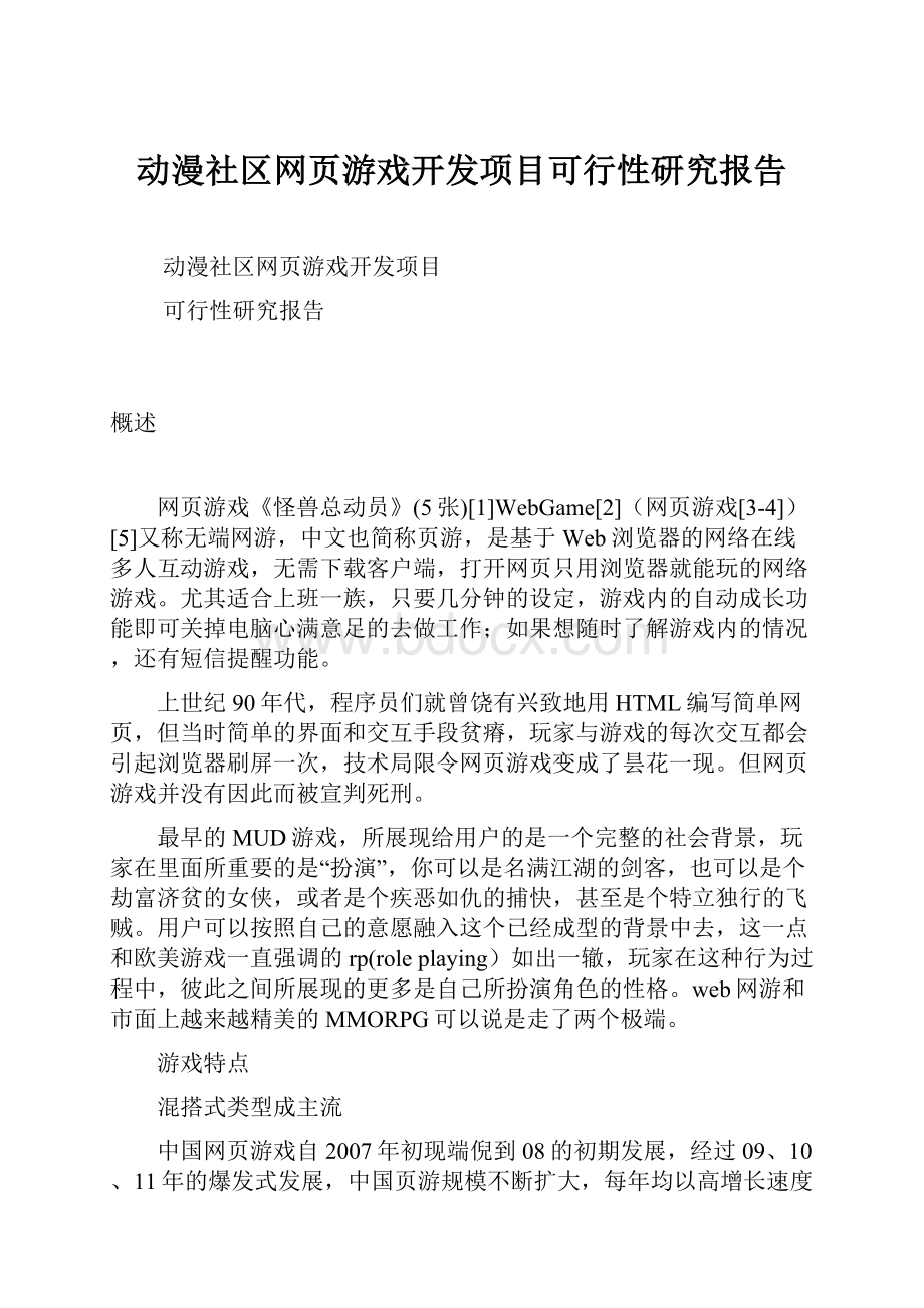 动漫社区网页游戏开发项目可行性研究报告.docx