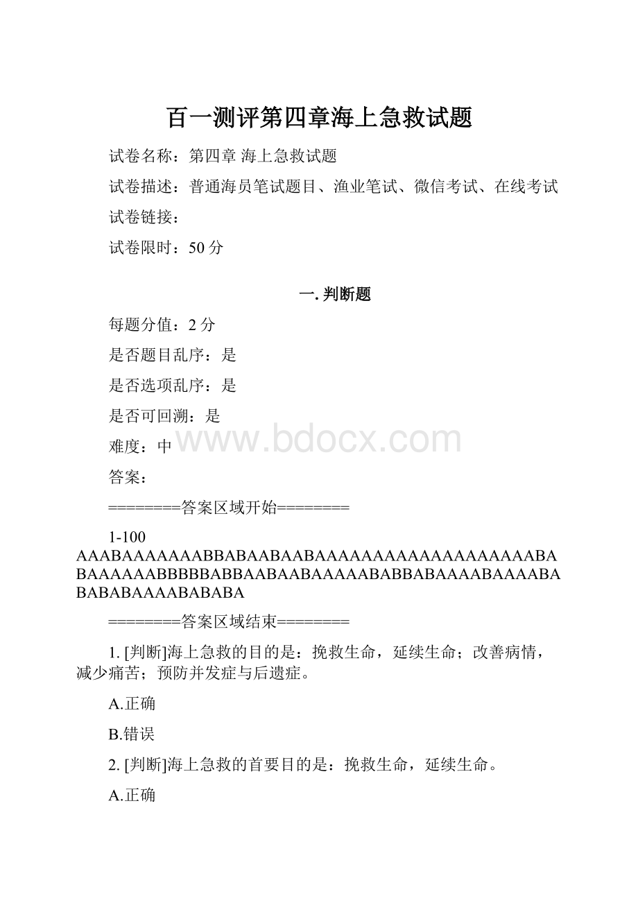 百一测评第四章海上急救试题.docx