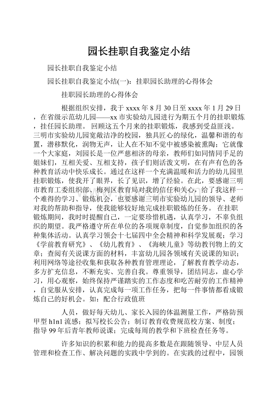 园长挂职自我鉴定小结.docx_第1页