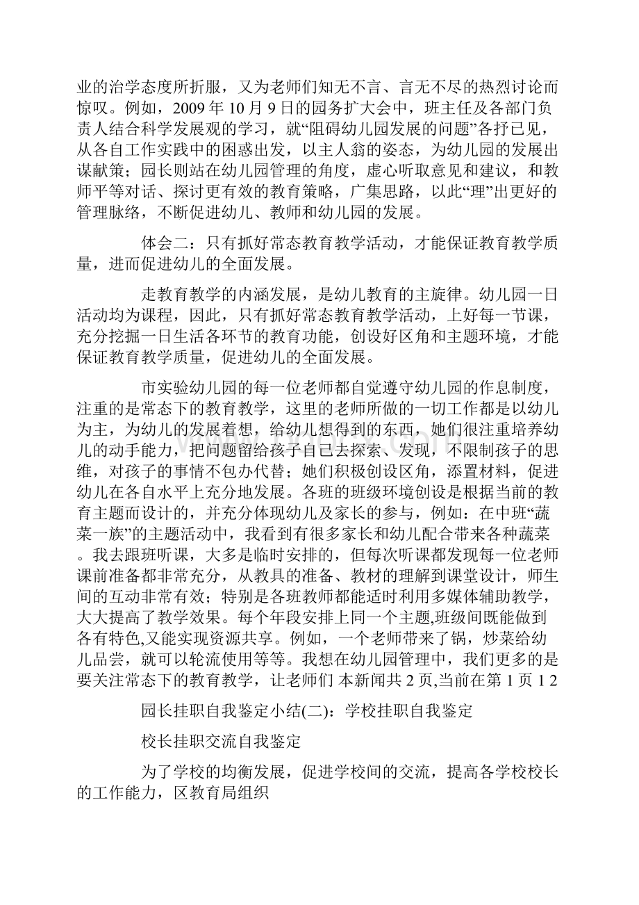 园长挂职自我鉴定小结.docx_第3页