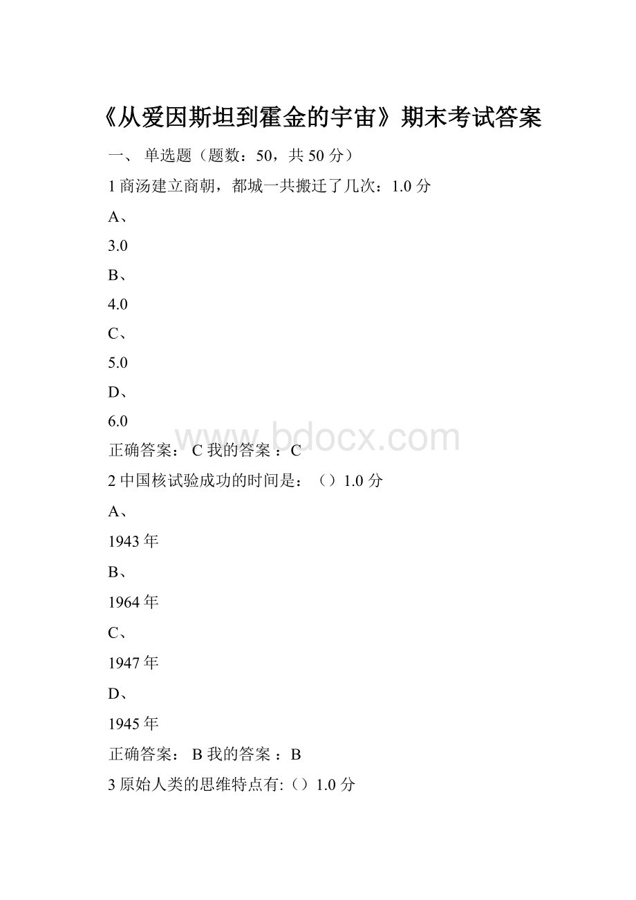 《从爱因斯坦到霍金的宇宙》期末考试答案.docx