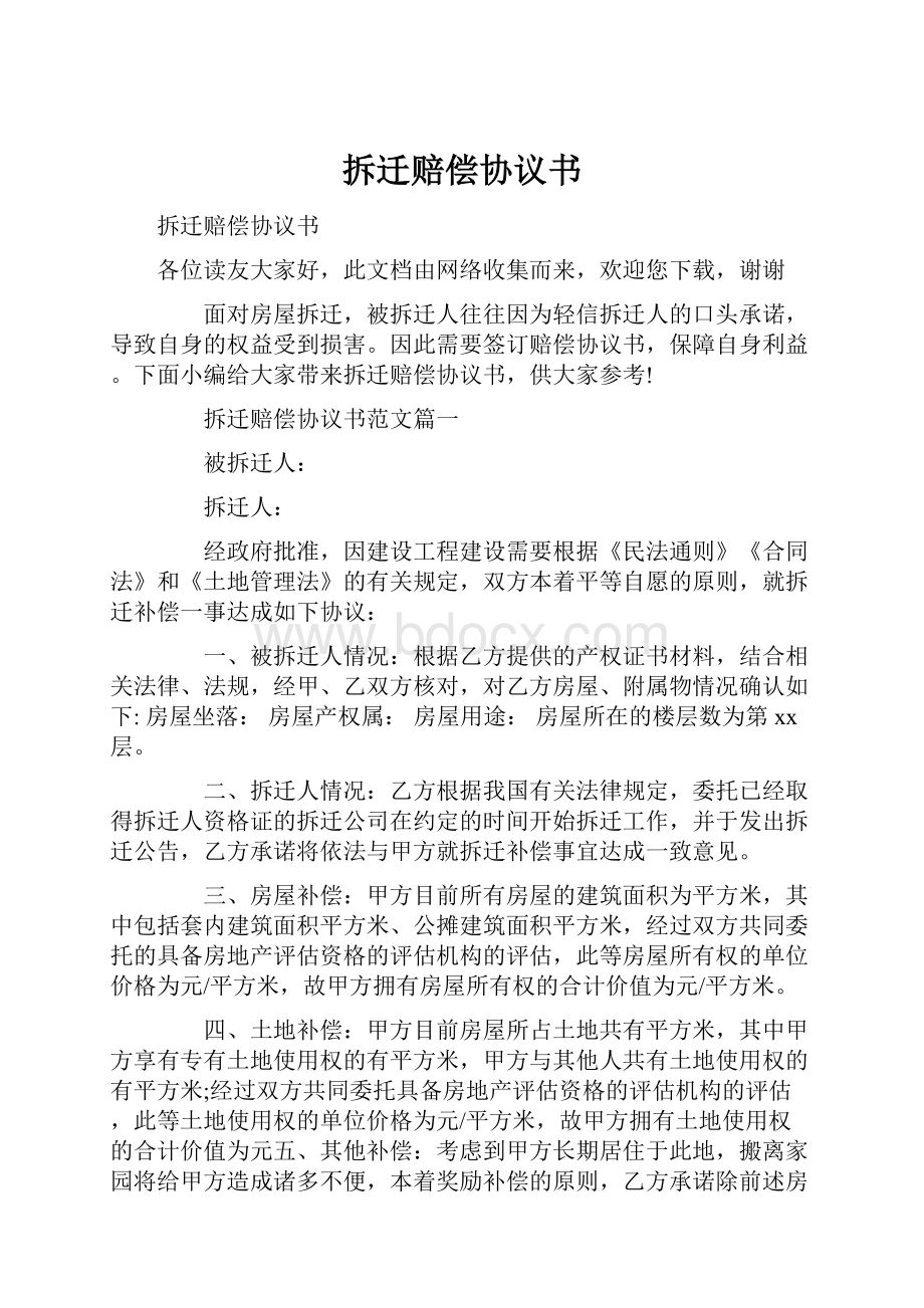 拆迁赔偿协议书.docx_第1页