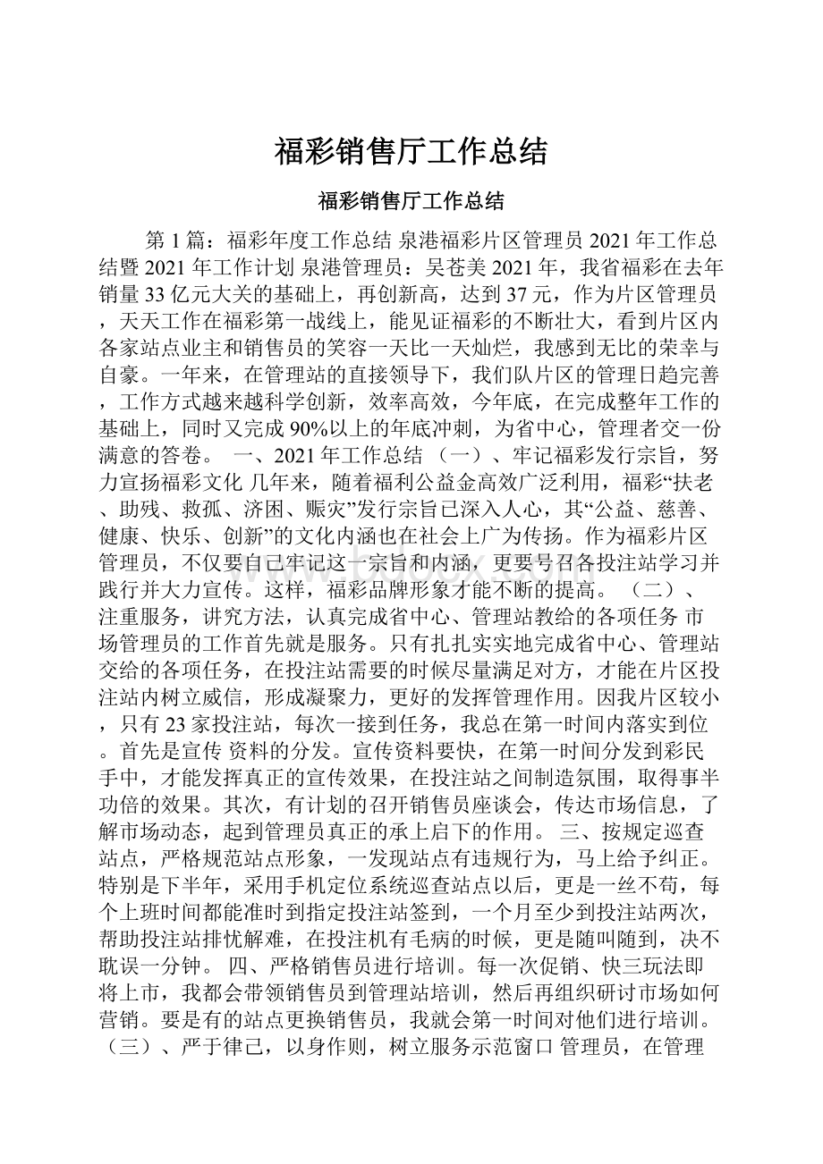 福彩销售厅工作总结.docx_第1页