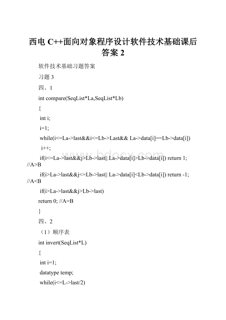 西电C++面向对象程序设计软件技术基础课后答案 2.docx