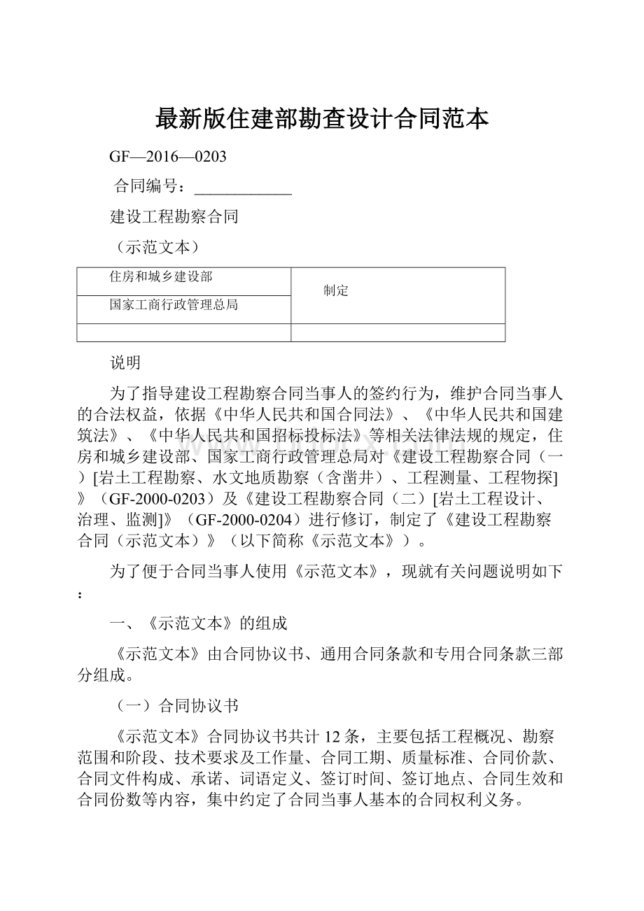 最新版住建部勘查设计合同范本.docx