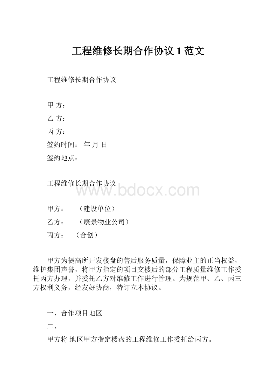 工程维修长期合作协议1范文.docx