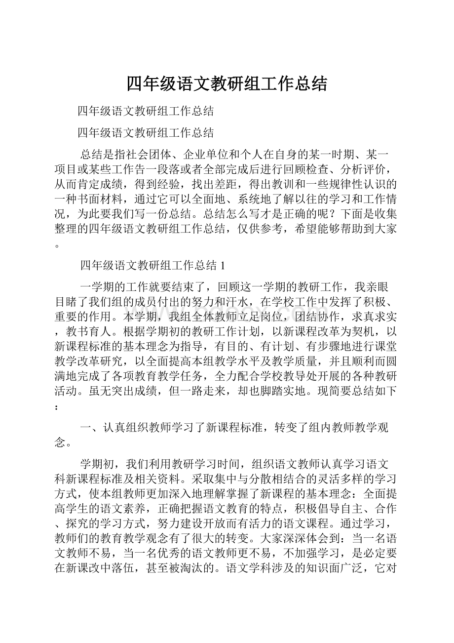 四年级语文教研组工作总结.docx