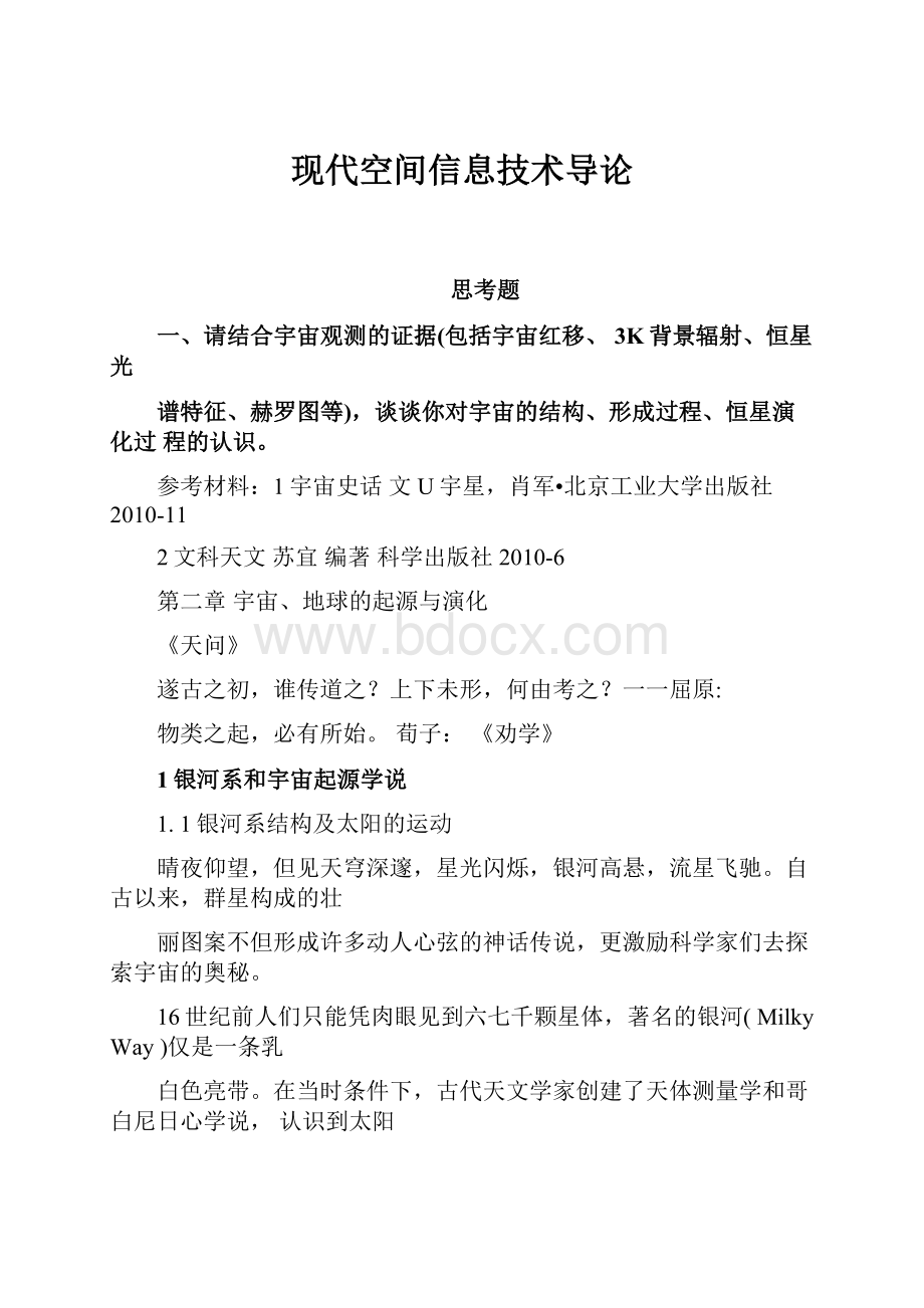 现代空间信息技术导论.docx