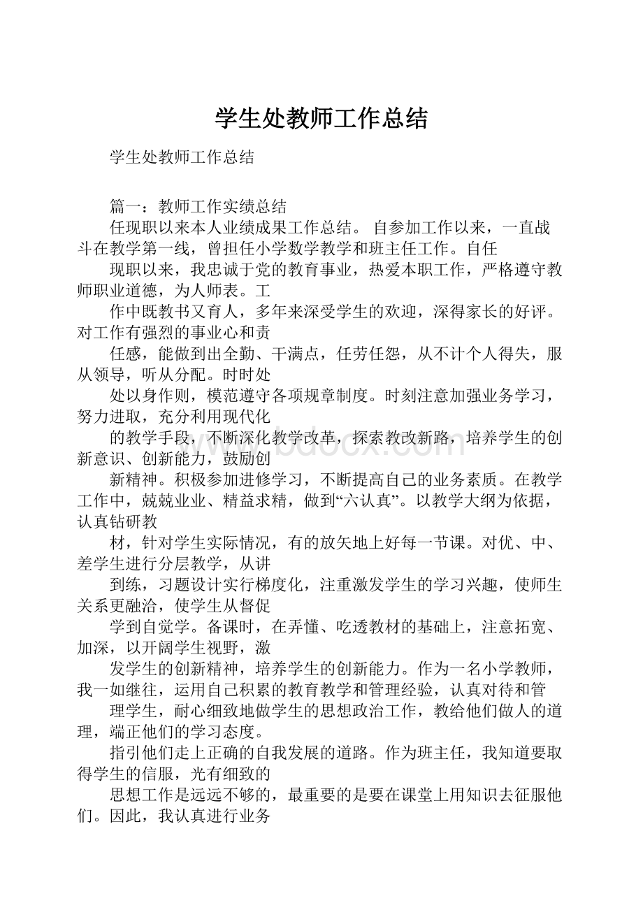 学生处教师工作总结.docx_第1页