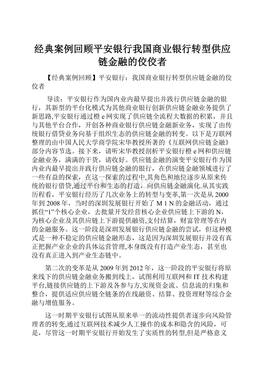 经典案例回顾平安银行我国商业银行转型供应链金融的佼佼者.docx