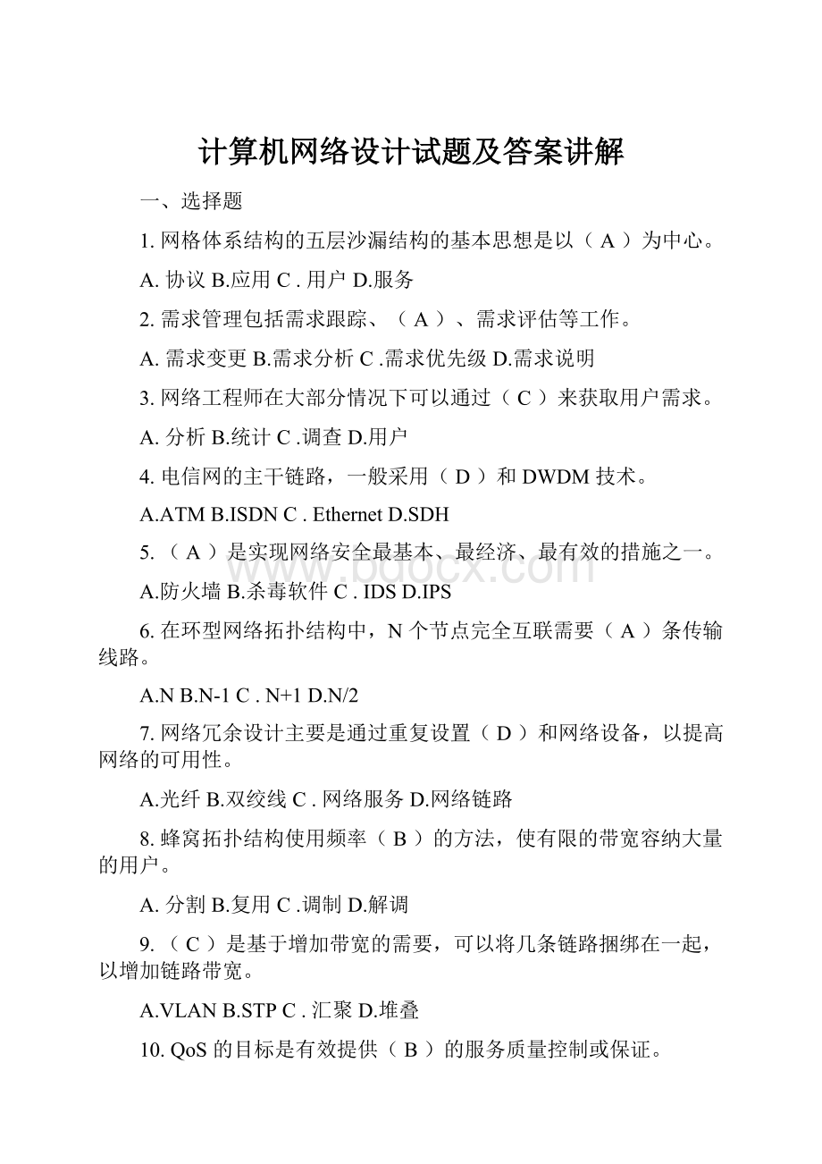 计算机网络设计试题及答案讲解.docx_第1页