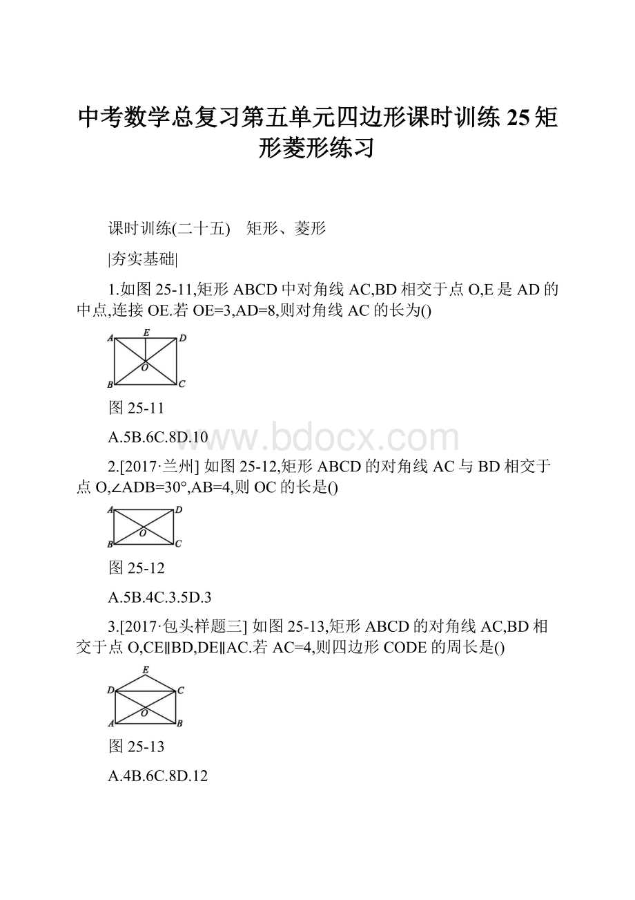 中考数学总复习第五单元四边形课时训练25矩形菱形练习.docx_第1页