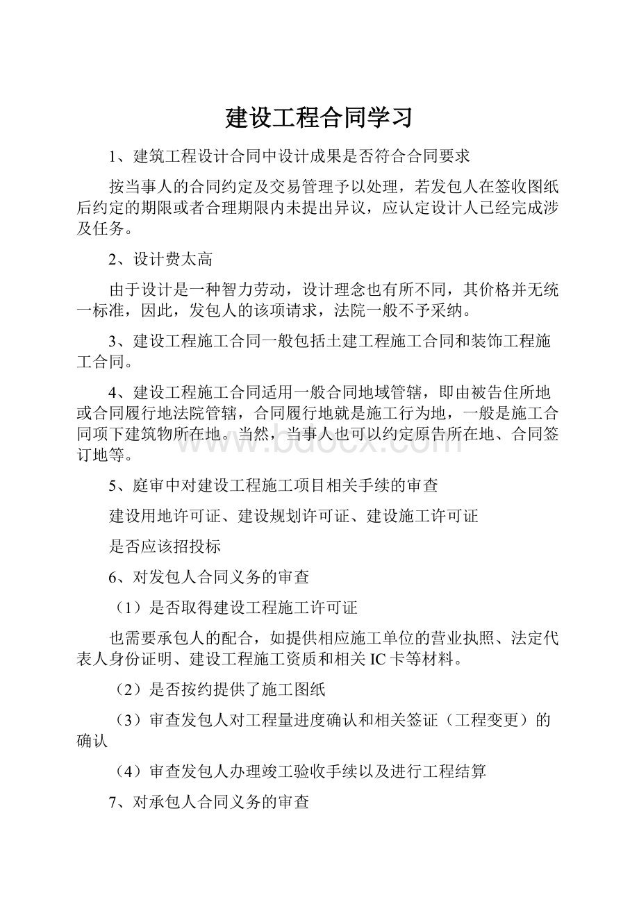 建设工程合同学习.docx_第1页