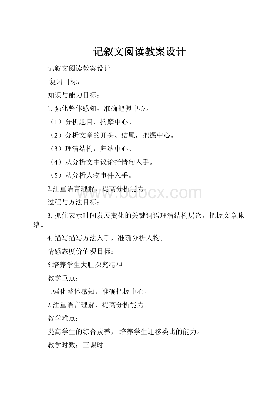 记叙文阅读教案设计.docx_第1页