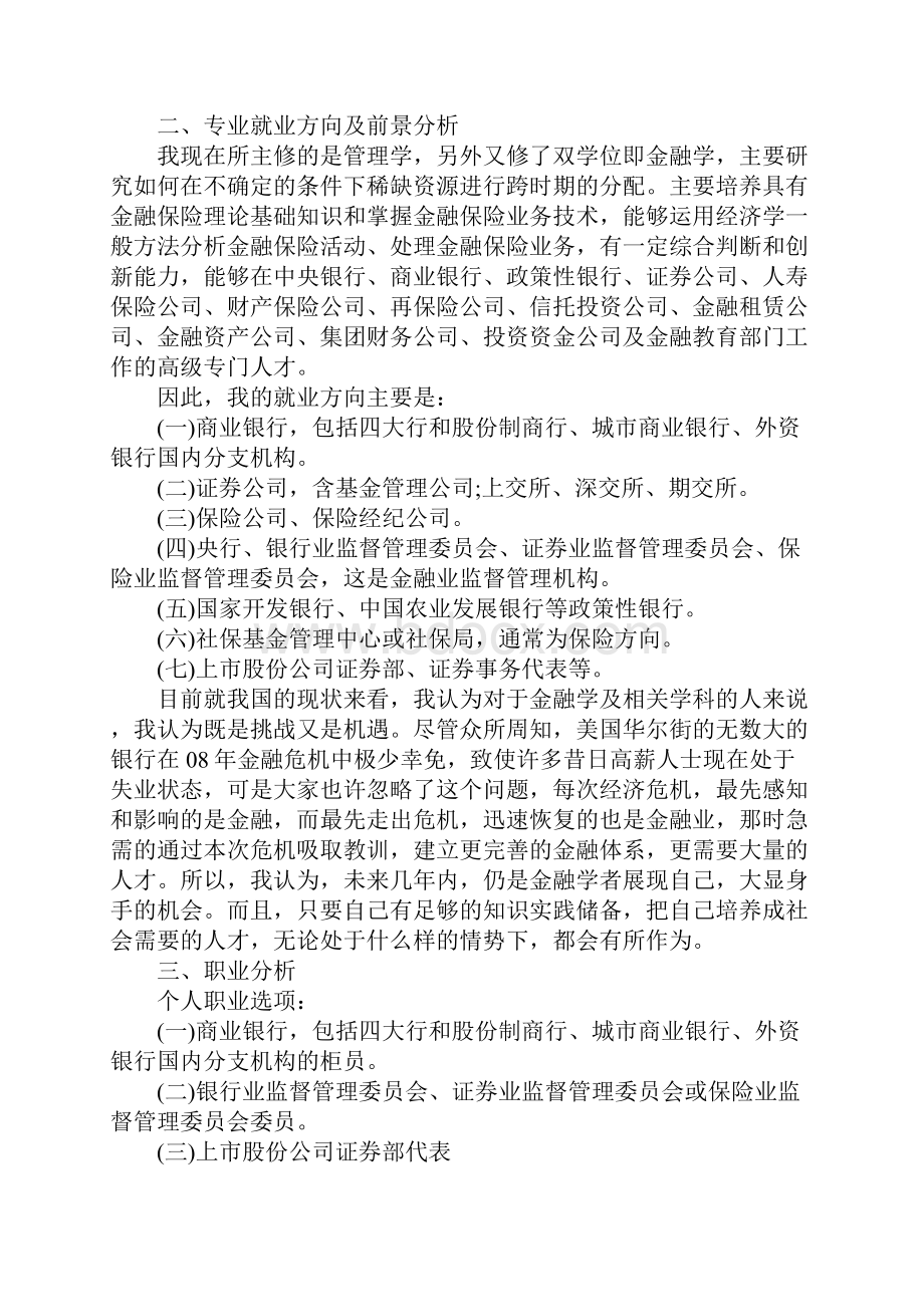 银行的职业生涯规划范文.docx_第2页