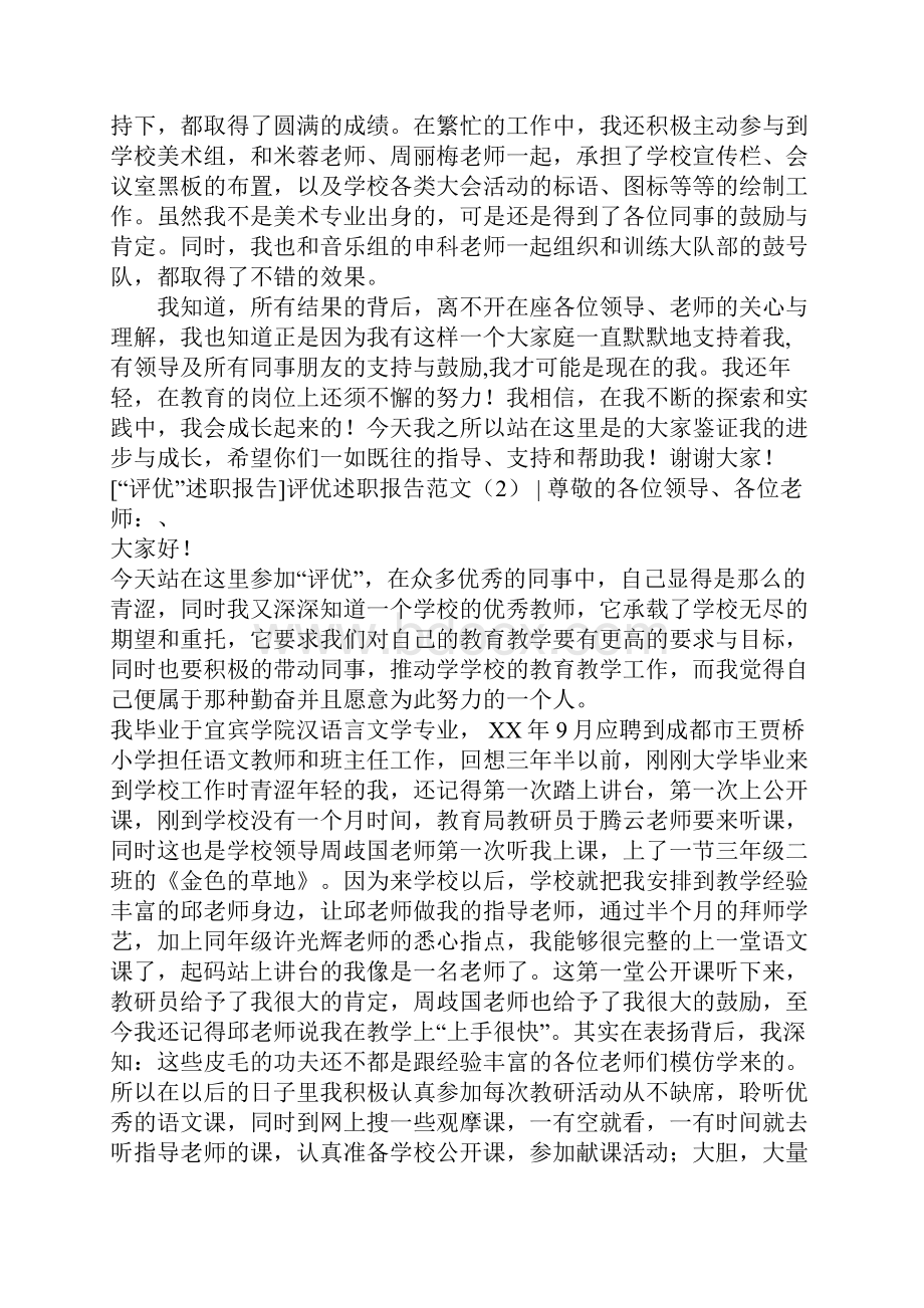 评优述职报告范文4篇.docx_第3页