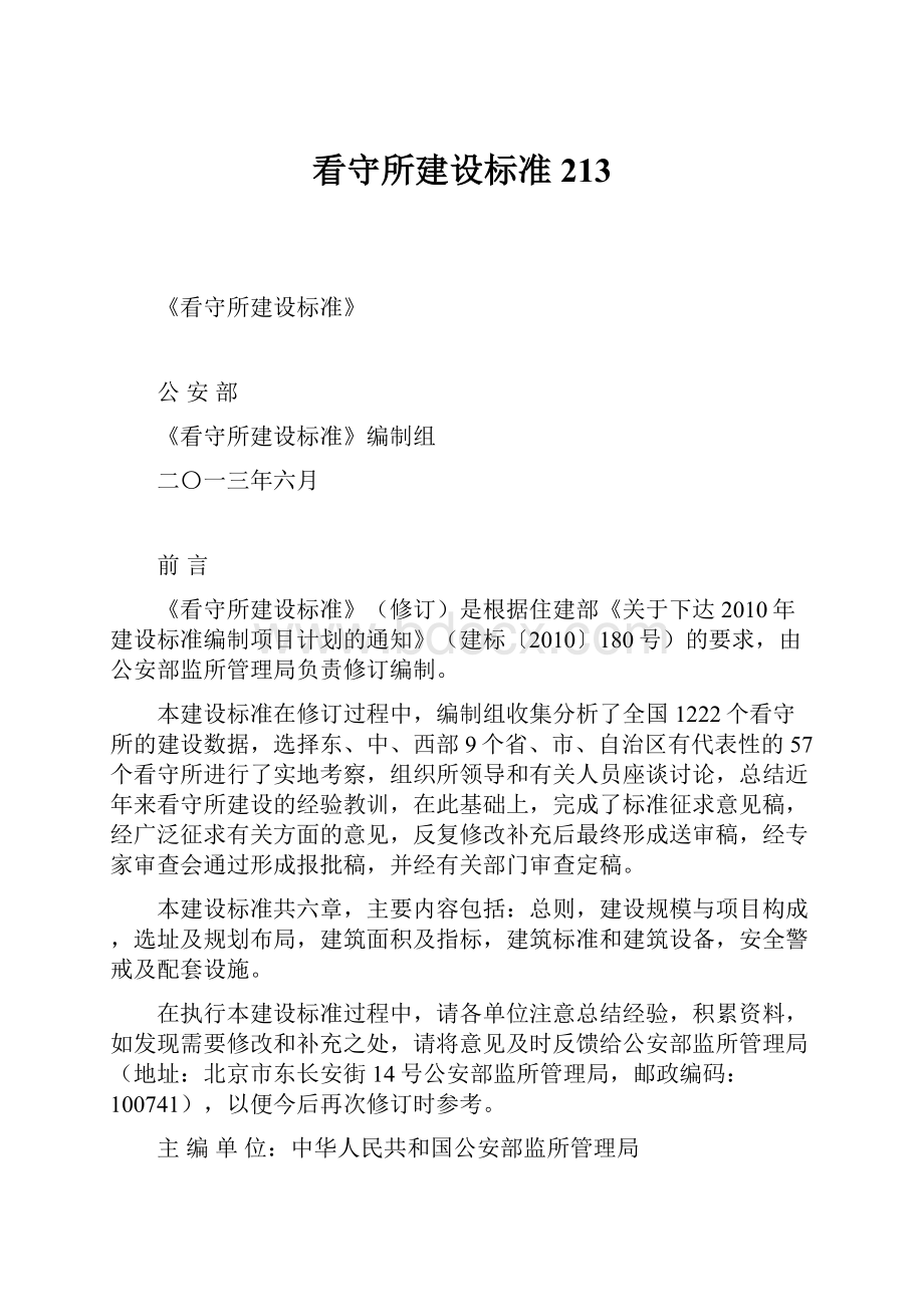 看守所建设标准213.docx_第1页