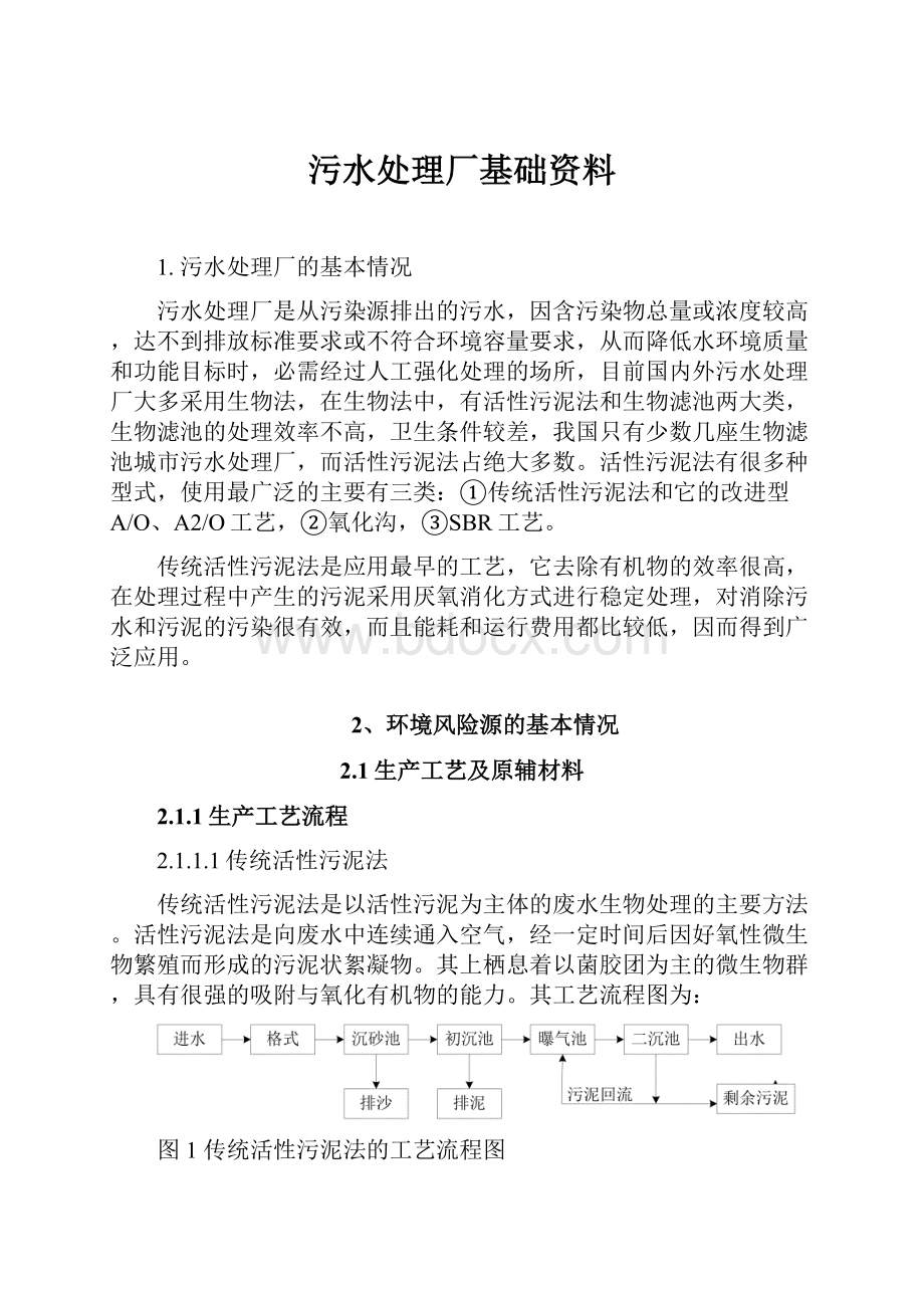 污水处理厂基础资料.docx