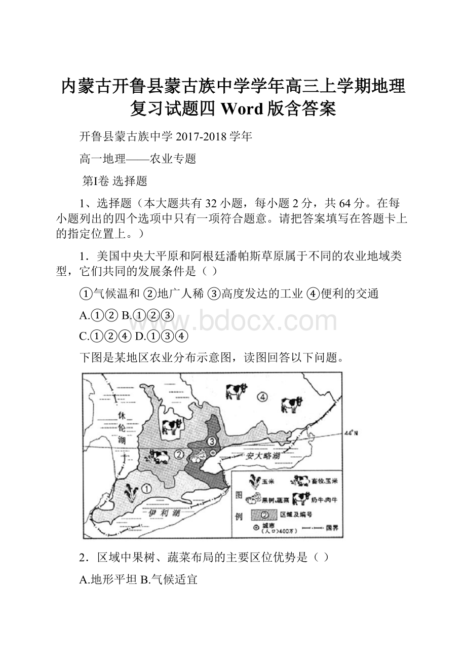 内蒙古开鲁县蒙古族中学学年高三上学期地理复习试题四 Word版含答案.docx_第1页