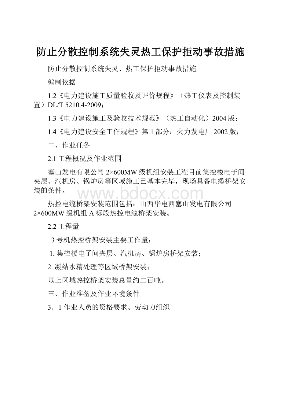 防止分散控制系统失灵热工保护拒动事故措施.docx_第1页