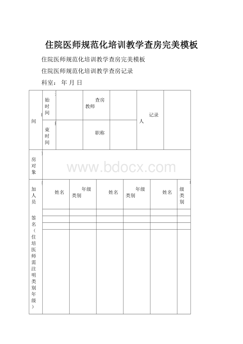 住院医师规范化培训教学查房完美模板.docx