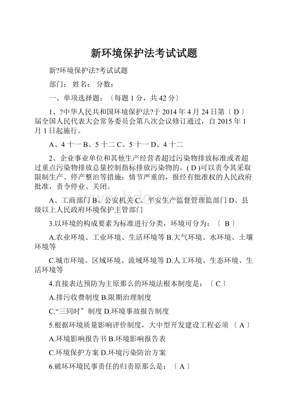 新环境保护法考试试题.docx_第1页