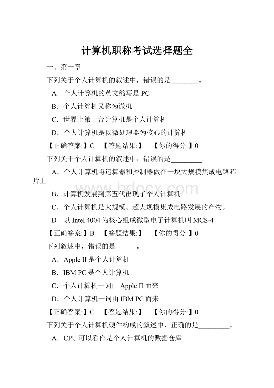 计算机职称考试选择题全.docx_第1页