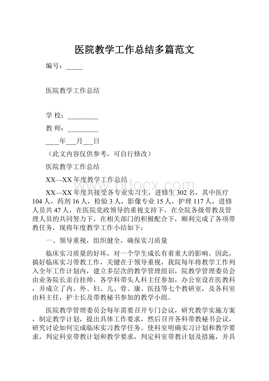 医院教学工作总结多篇范文.docx_第1页