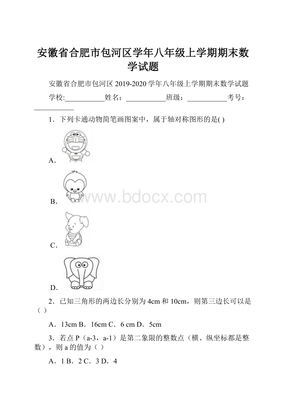 安徽省合肥市包河区学年八年级上学期期末数学试题.docx