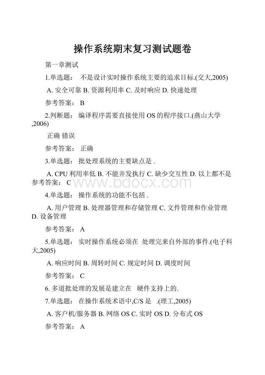 操作系统期末复习测试题卷.docx