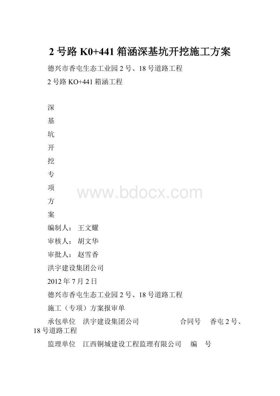 2号路K0+441箱涵深基坑开挖施工方案.docx