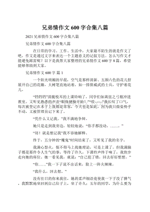 兄弟情作文600字合集八篇.docx