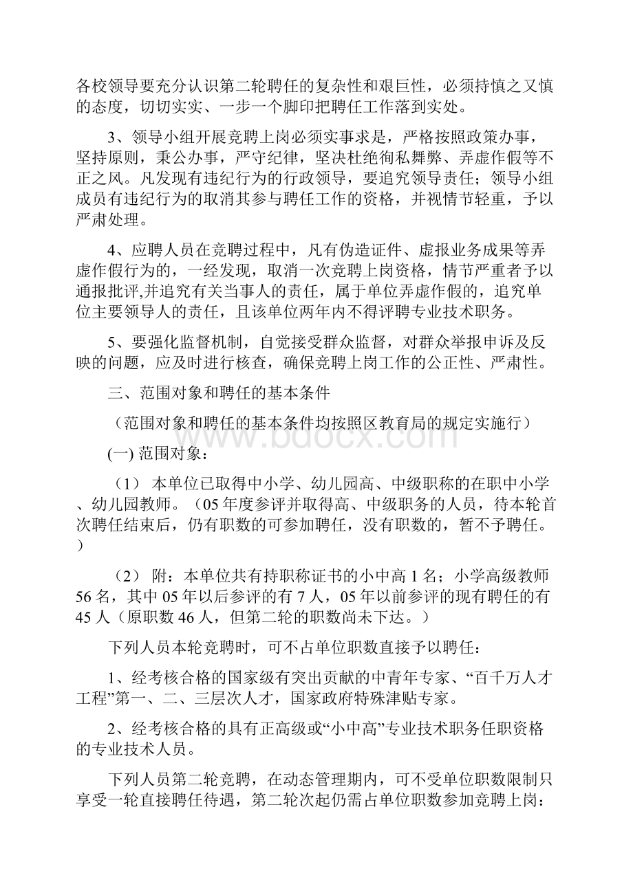 小学教师专业技术第二轮竞聘上岗实施方案doc12.docx_第2页