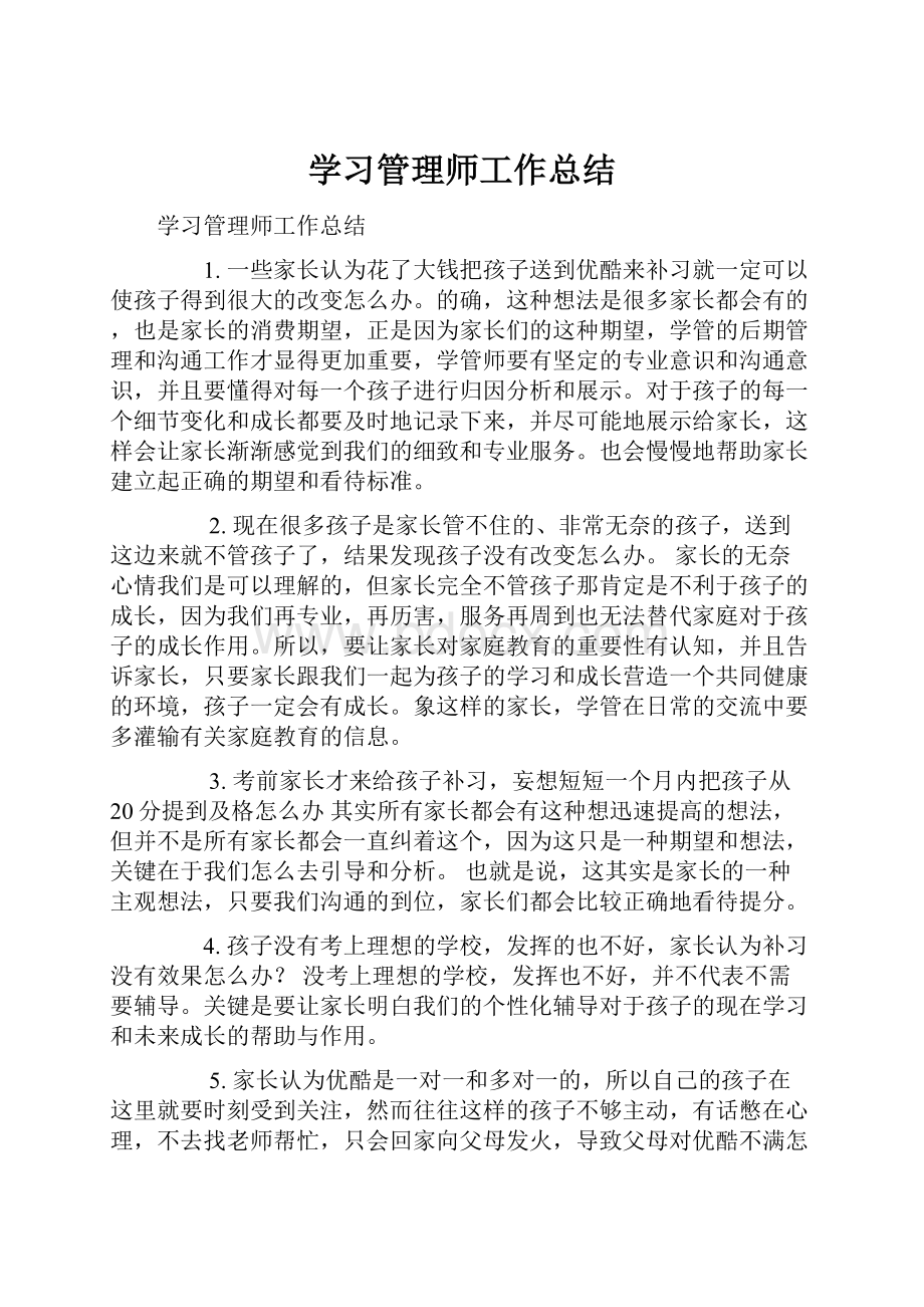 学习管理师工作总结.docx