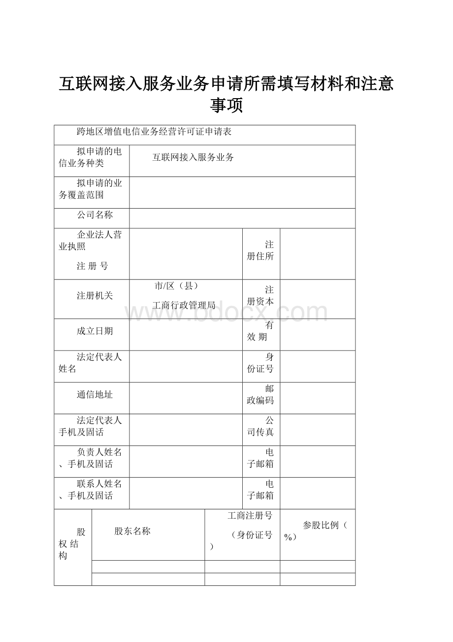 互联网接入服务业务申请所需填写材料和注意事项.docx_第1页