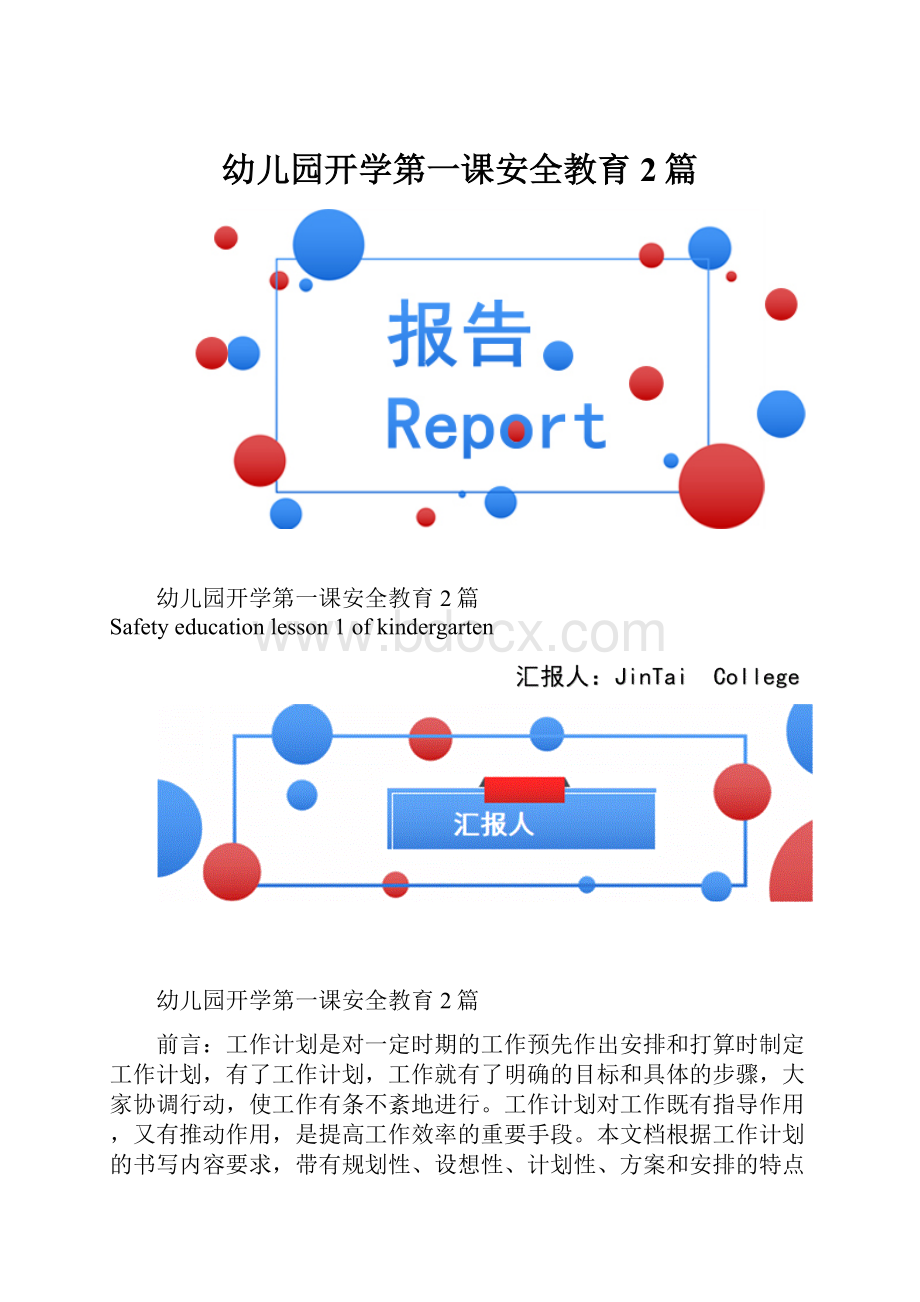 幼儿园开学第一课安全教育2篇.docx