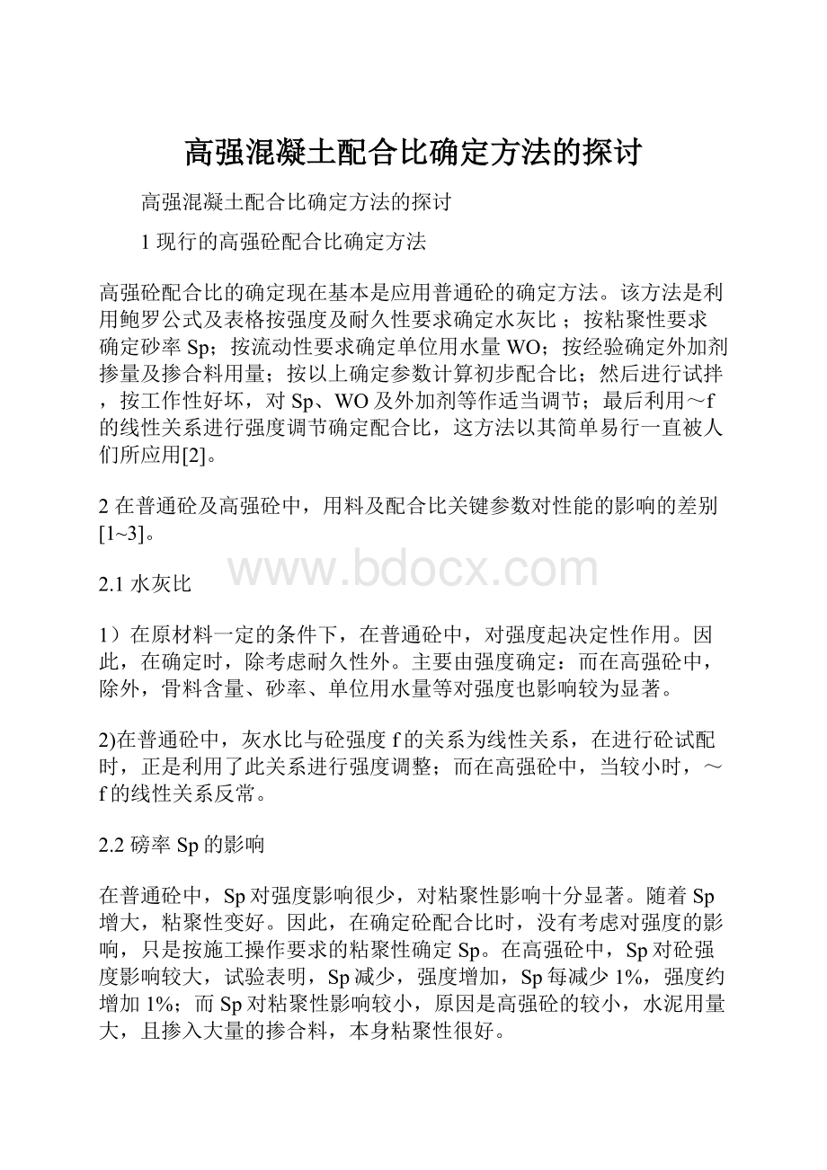 高强混凝土配合比确定方法的探讨.docx_第1页