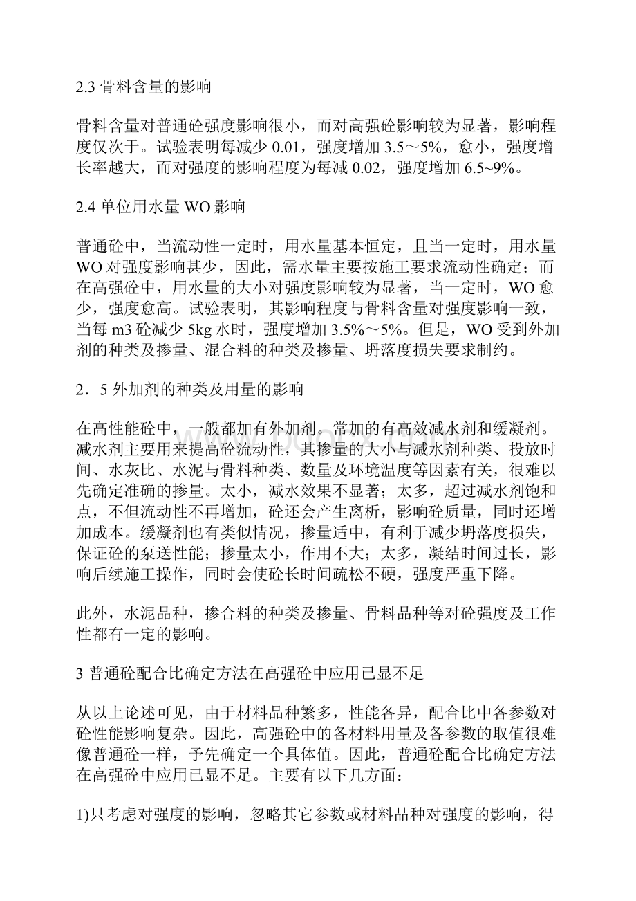 高强混凝土配合比确定方法的探讨.docx_第2页