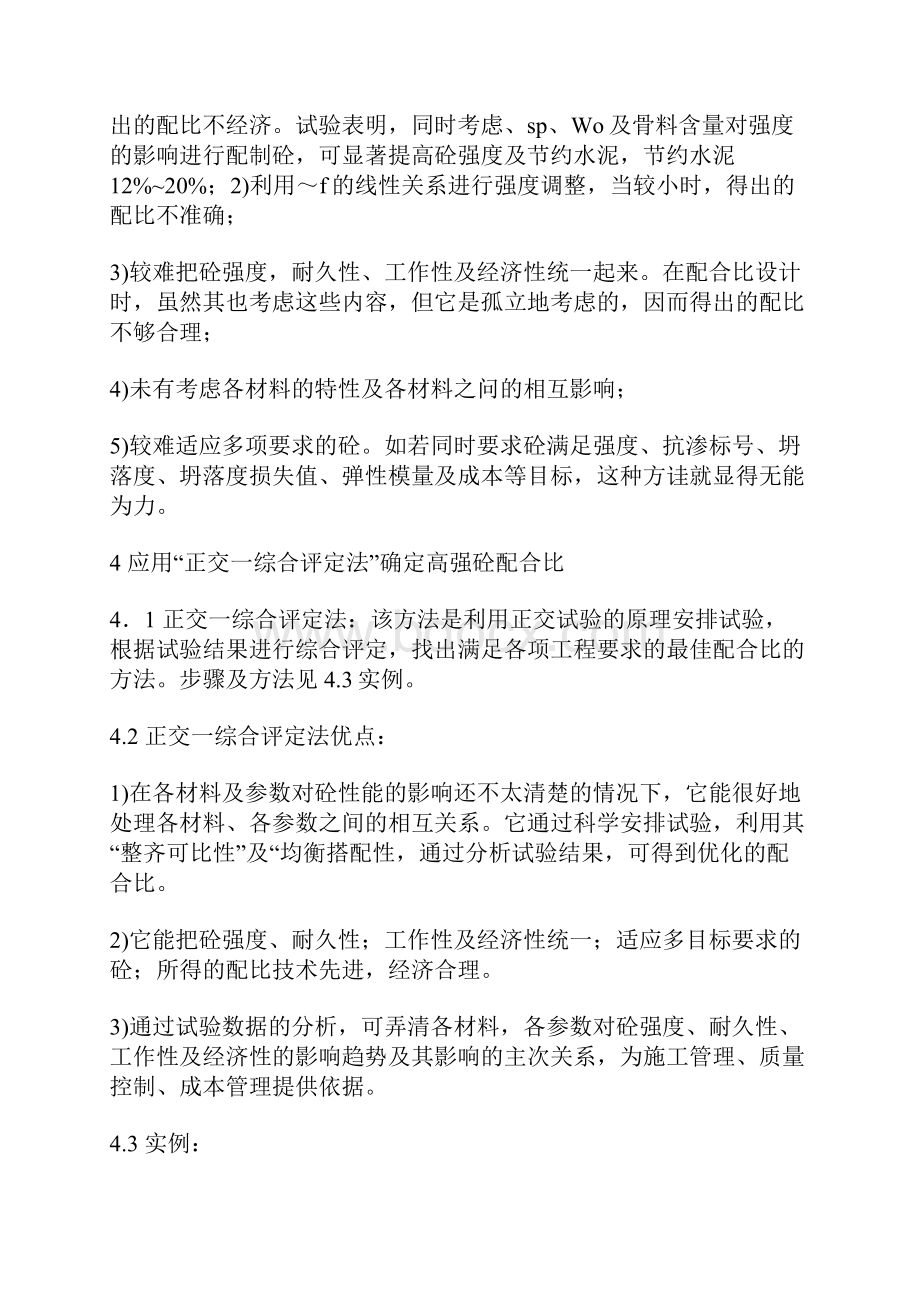 高强混凝土配合比确定方法的探讨.docx_第3页