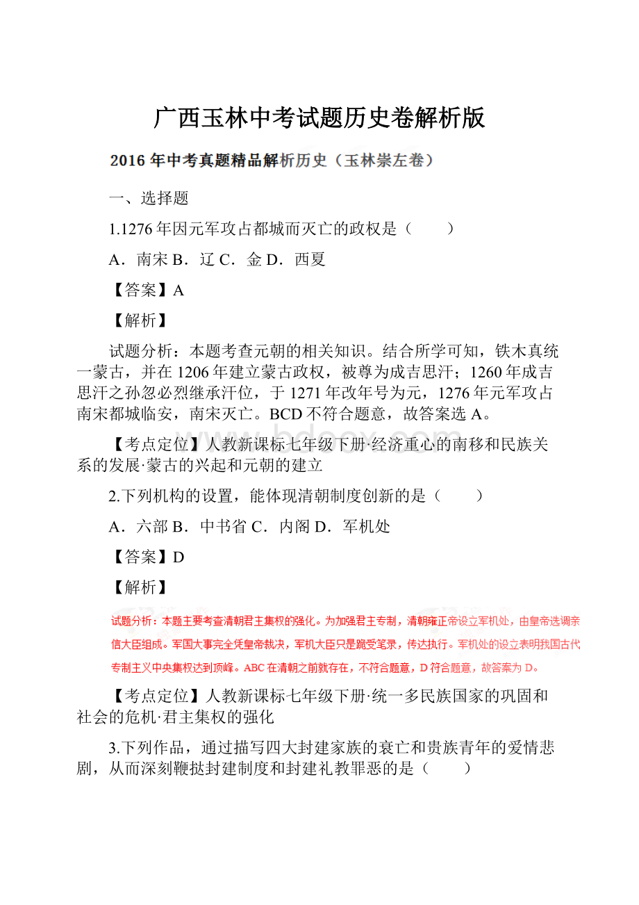 广西玉林中考试题历史卷解析版.docx_第1页