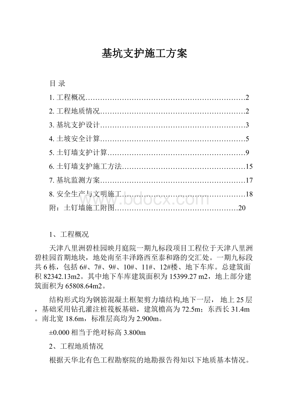 基坑支护施工方案.docx