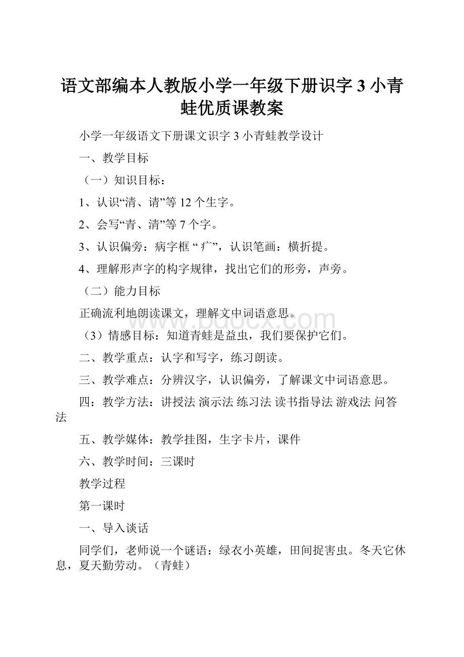 语文部编本人教版小学一年级下册识字3小青蛙优质课教案.docx