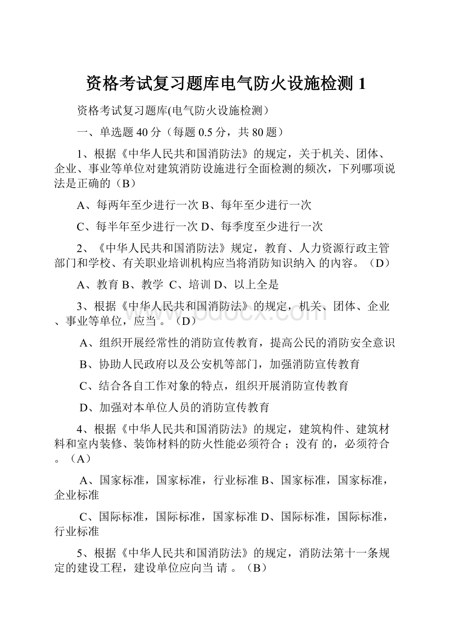 资格考试复习题库电气防火设施检测1.docx